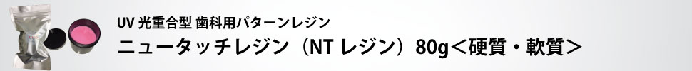 NTレジン・LRレジン・NTセップの販売は有限会社おしきり（豊田市）