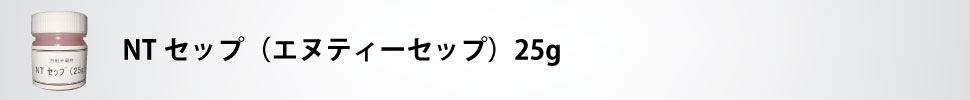 NTレジン・LRレジン・NTセップの販売は有限会社おしきり（豊田市）